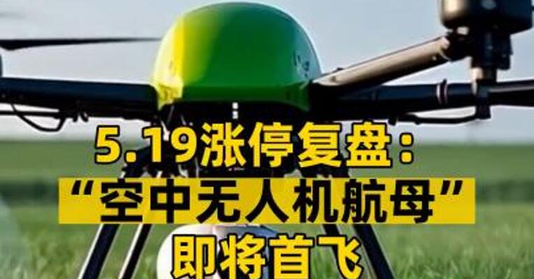 5.19涨停复盘： “空中无人机航母”即将首飞 无人机概念股大涨