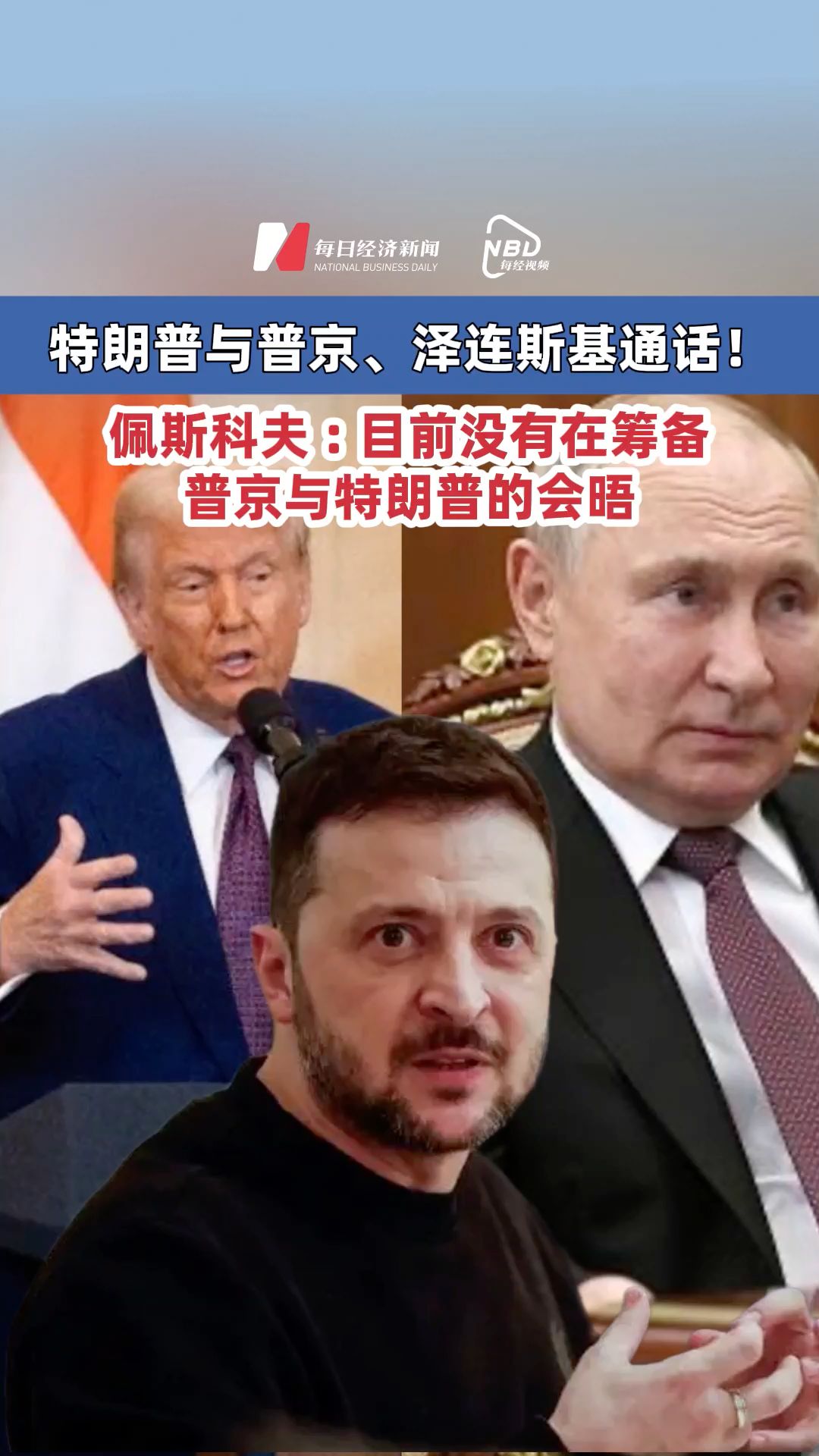 特朗普與普京、澤連斯基通話！佩斯科夫 : 目前沒有在籌備普京與特朗普的會晤