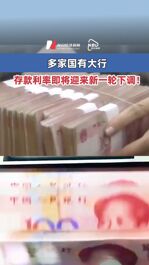 多家國有大行 , 存款利率即將迎來新一輪下調(diào)！