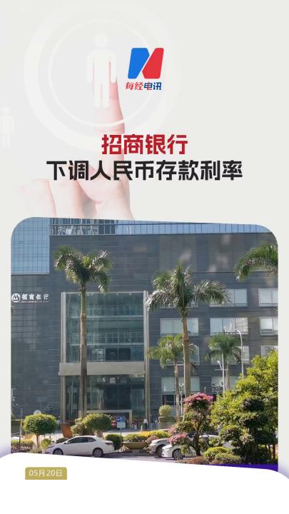 招商银行下调人民币存款利率