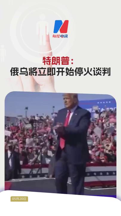 特朗普：俄乌将立即开始停火谈判