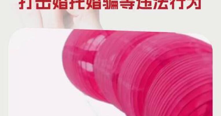 河南：推进农村高额彩礼问题综合治理 打击婚托婚骗等违法行为
