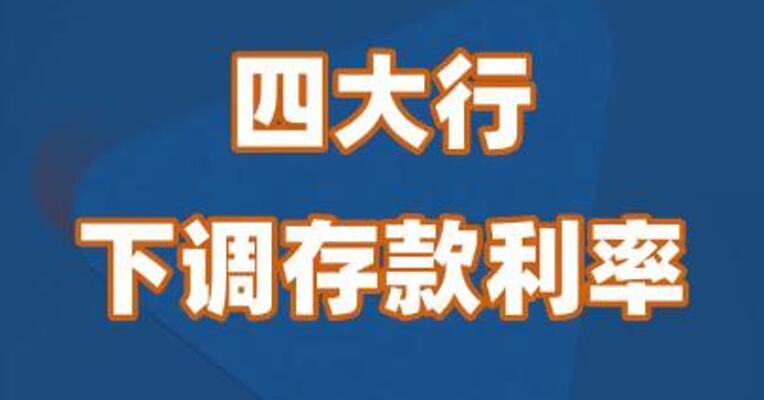 四大行下调存款利率