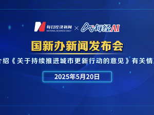 直播丨国新办举行新闻发布会 介绍《关于持续推进城市更新行动的意见》有关情况