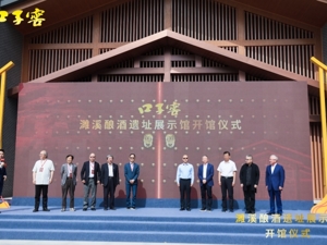 安徽淮北：濉溪酿酒遗址展示馆开馆打造白酒文化价值新坐标