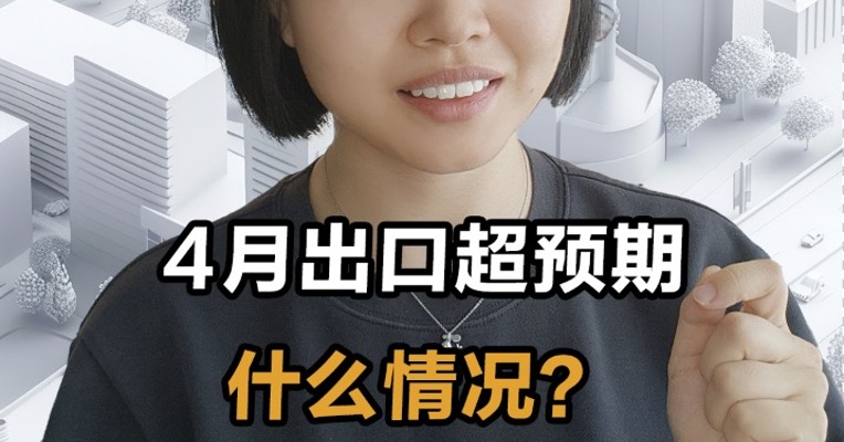  4月出口超预期  什么情况？
