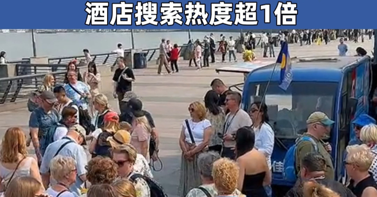 携程2025年一季度：入境游订单增长100%！携程报告：端午假期入境游热度不减 酒店搜索热度超1倍