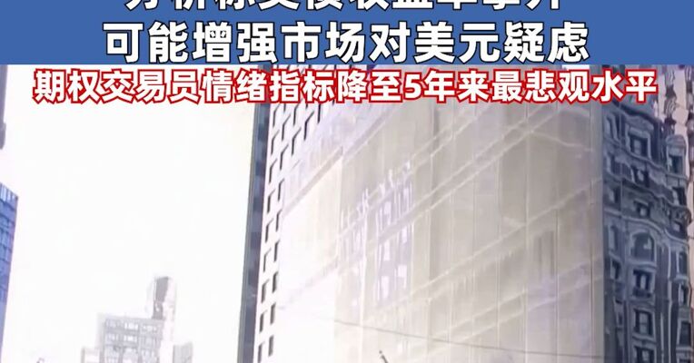 美主权信用评级被下调后 美债再遭大规模抛售 分析称美债收益率攀升可能增强市场对美元的疑虑