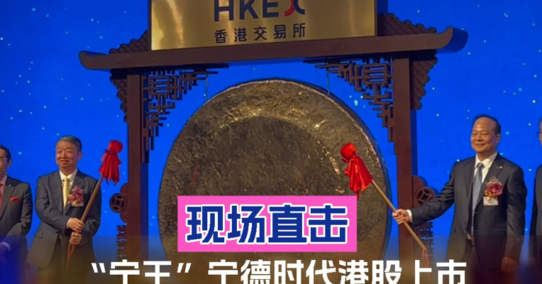 现场直击“宁王”宁德时代港股上市，上市首日高开12%，创始人曾毓群及副董事长周佳敲锣 港股上市第一眼