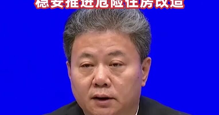 住建部副部长秦海翔：加强既有建筑的改造利用 努力把老房子、旧房子改造成好房子 稳妥推进危险住房