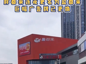 胖都来深夜改名盈都来，商场外墙名字已更换！创始人不久前征求网友建议，胖东来此前已邮寄律师函
