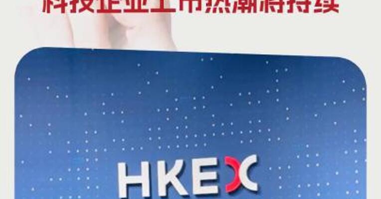 港交所总裁陈翊庭：“科企专线”市场反应非常好科技企业上市热潮将持续