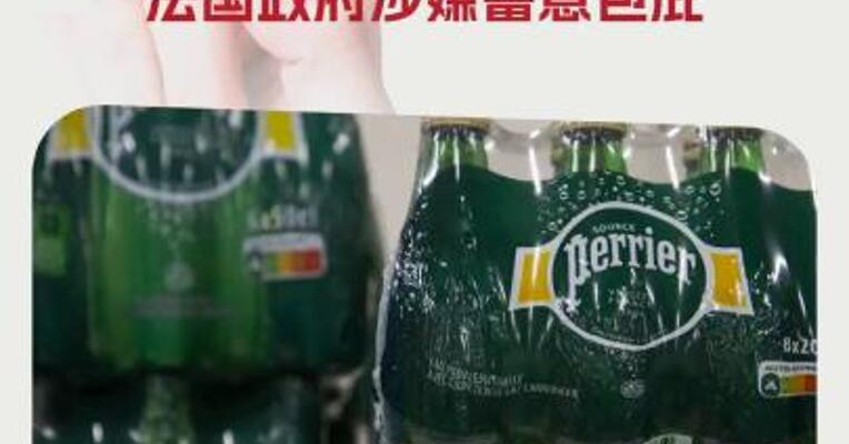 “巴黎水”丑闻调查报告公布！雀巢公司欺诈消费者， 法国政府涉嫌蓄意包庇