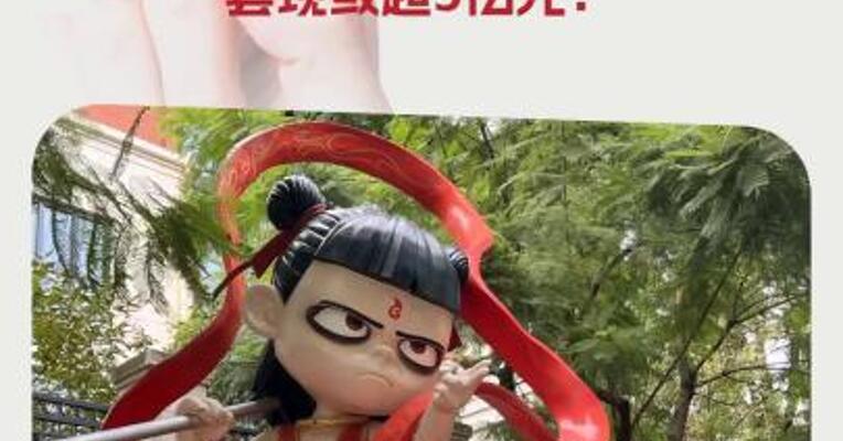 《哪吒2》票房大卖154亿元光线传媒控股股东等却计划减持，套现或超5亿元！