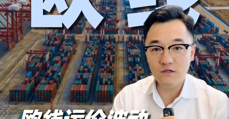 欧线运价飙波动，短期趋势如何？