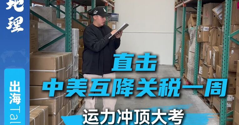 直击中美互降关税一周 运力冲顶大考 供需迸发