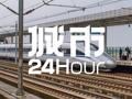 城市24小时 | 规划超十年，这条高铁终于要开建了？