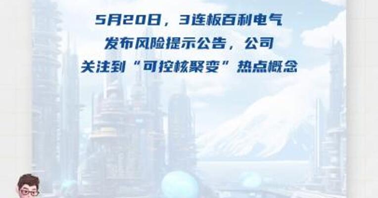 3连板百利电气核聚变相关业务收入金额较小