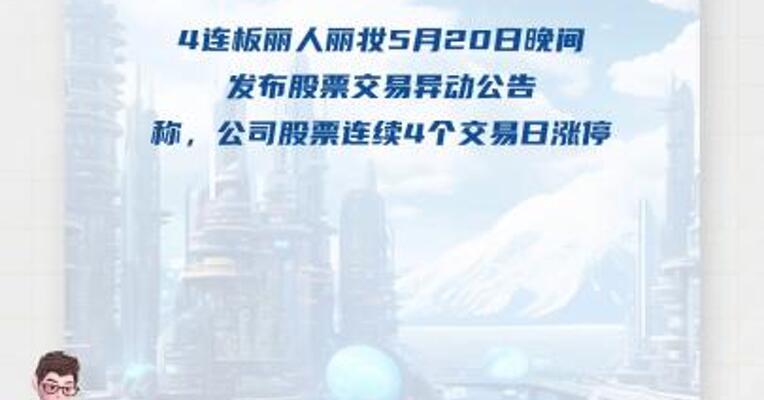 4连板丽人丽妆：含有“麦角硫因” 成分产品销售收入占比不到1%