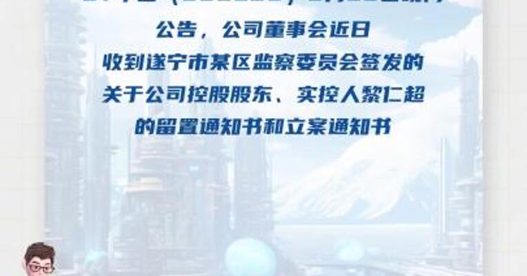 ST华西：控股股东、实控人黎仁超 被留置并立案