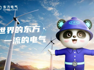 东方电气“6C”卓著品牌工作体系正式发布