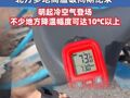 地表温度超70℃！北方多地高温破同期纪录 明起冷空气登场 不少地方降温幅度可达10℃以上