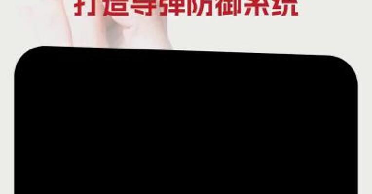 “铁穹”不行搞“金穹”？特朗普宣布投千亿美元打造导弹防御系统