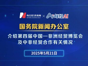直播丨国新办举行发布会介绍第四届中国—非洲经贸博览会及中非经贸合作有关情况