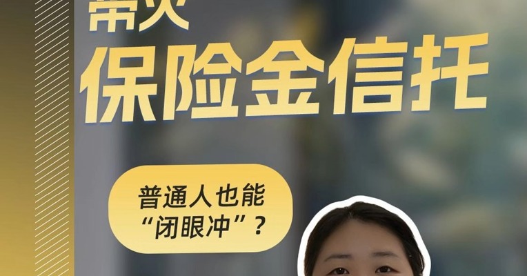 《蛮好的人生》带火保险金信托，普通人真能闭眼冲？