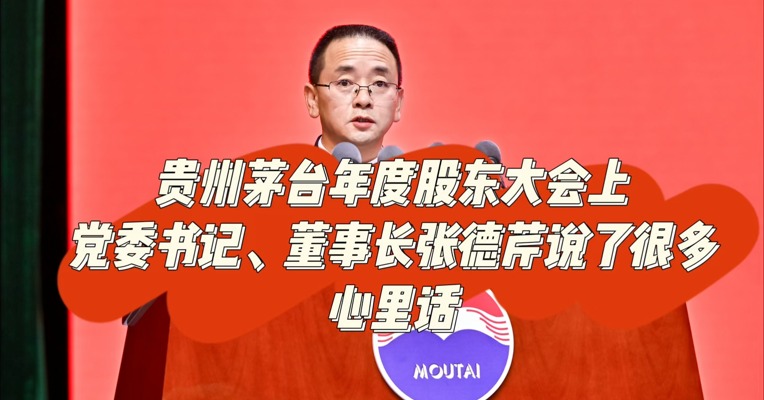 贵州茅台年度股东大会上，党委书记、董事长张德芹说了很多心里话