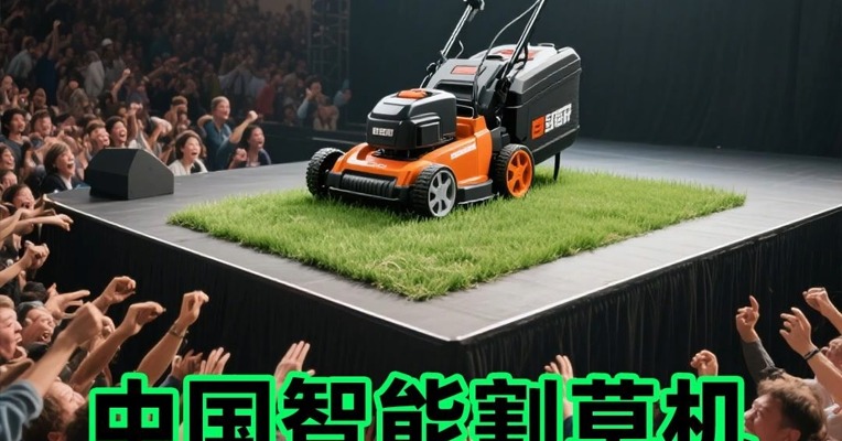 中国智能割草机 海外卖疯了