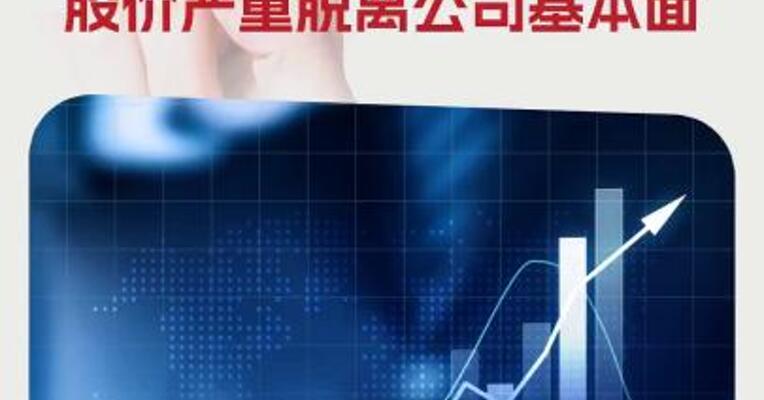 累计涨幅超300%中毅达：股价严重脱离公司基本面
