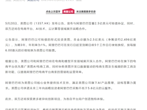 美图公司与阿里巴巴达成战略合作，获得2.5亿美元投资！公司股价涨超15%