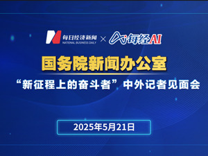 直播丨国新办举行“新征程上的奋斗者”中外记者见面会