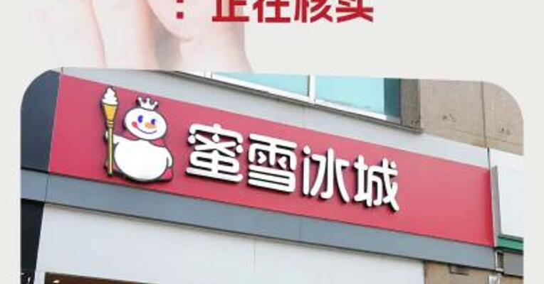 蜜雪冰城回应网友倒卖柠檬水赚差价：正在核实