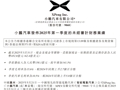 小鹏汽车一季度营收158.1亿元，同比增长141.5%！单季交付量超9.4万台，何小鹏：再创历史新高！公司美股盘前大涨