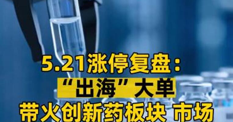 5.21涨停复盘： “出海”大单 带火创新药板块 市场处于结构性行情中