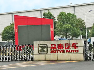 财务信息不准确！众泰汽车及董事长等7人被警示 去年巨亏仅卖14辆车，“融资”为今年工作的重中之重