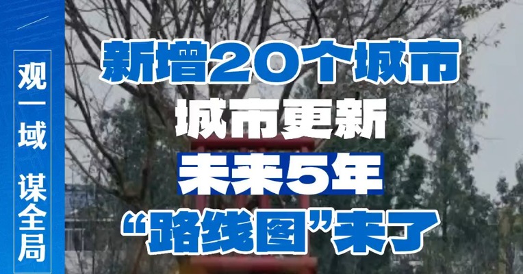 新增20个城市，城市更新未来5年“路线图”来了