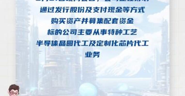 国科微：筹划重大资产重组事项 股票明起停牌 