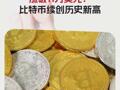 涨破11万美元！比特币续创历史新高