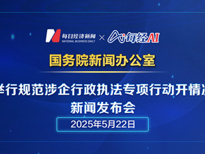 直播丨国新办介绍规范涉企行政执法专项行动开展情况