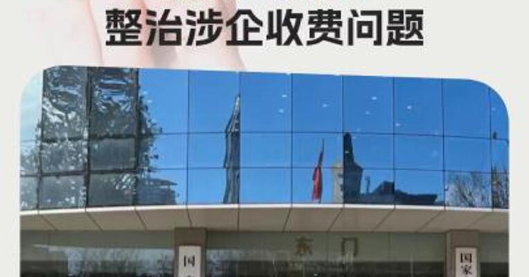 市场监管总局：部分领域仍存乱收费问题 将从四方面 整治涉企收费问题