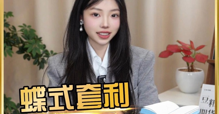 期货人必看！蝶式套利的操作手册