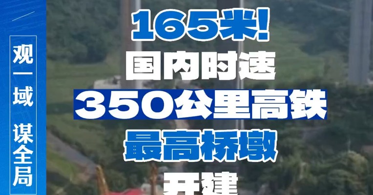 165米！国内时速350公里高铁最高桥墩开建