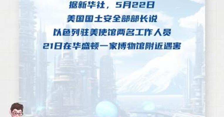 以色列驻美使馆两名工作人员21日在华盛顿遇害