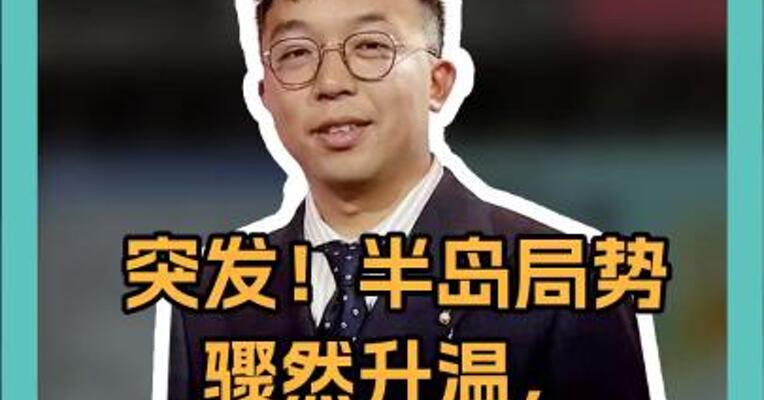 突发！半岛局势骤然升温， 韩称朝鲜发射数枚巡航导弹