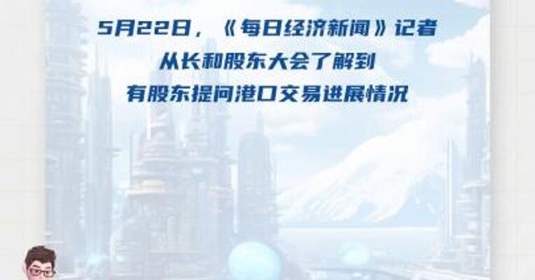 长和再度回应港口交易： 在交易没被批准前绝不实施 会全力配合审查