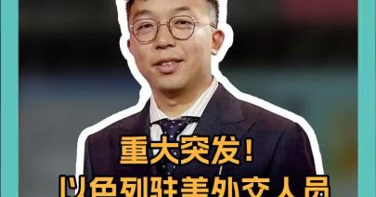 重大突发！ 以色列驻美外交人员 在美遭枪杀， FBI 紧急介入！