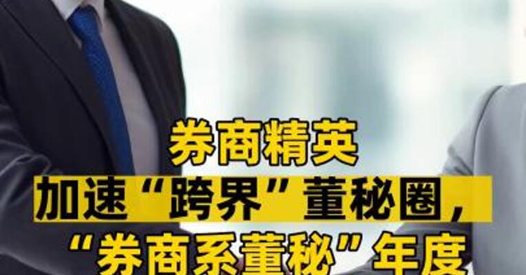 券商精英加速“跨界”董秘圈，“券商系董秘”年度“战绩”大揭秘